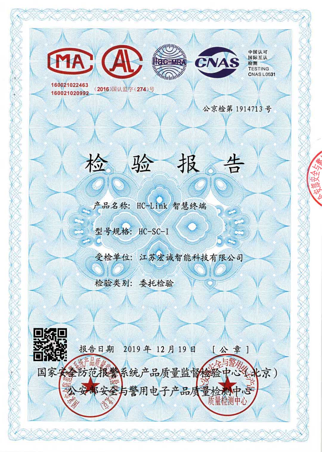 HC-LINK智慧终端检验报告
