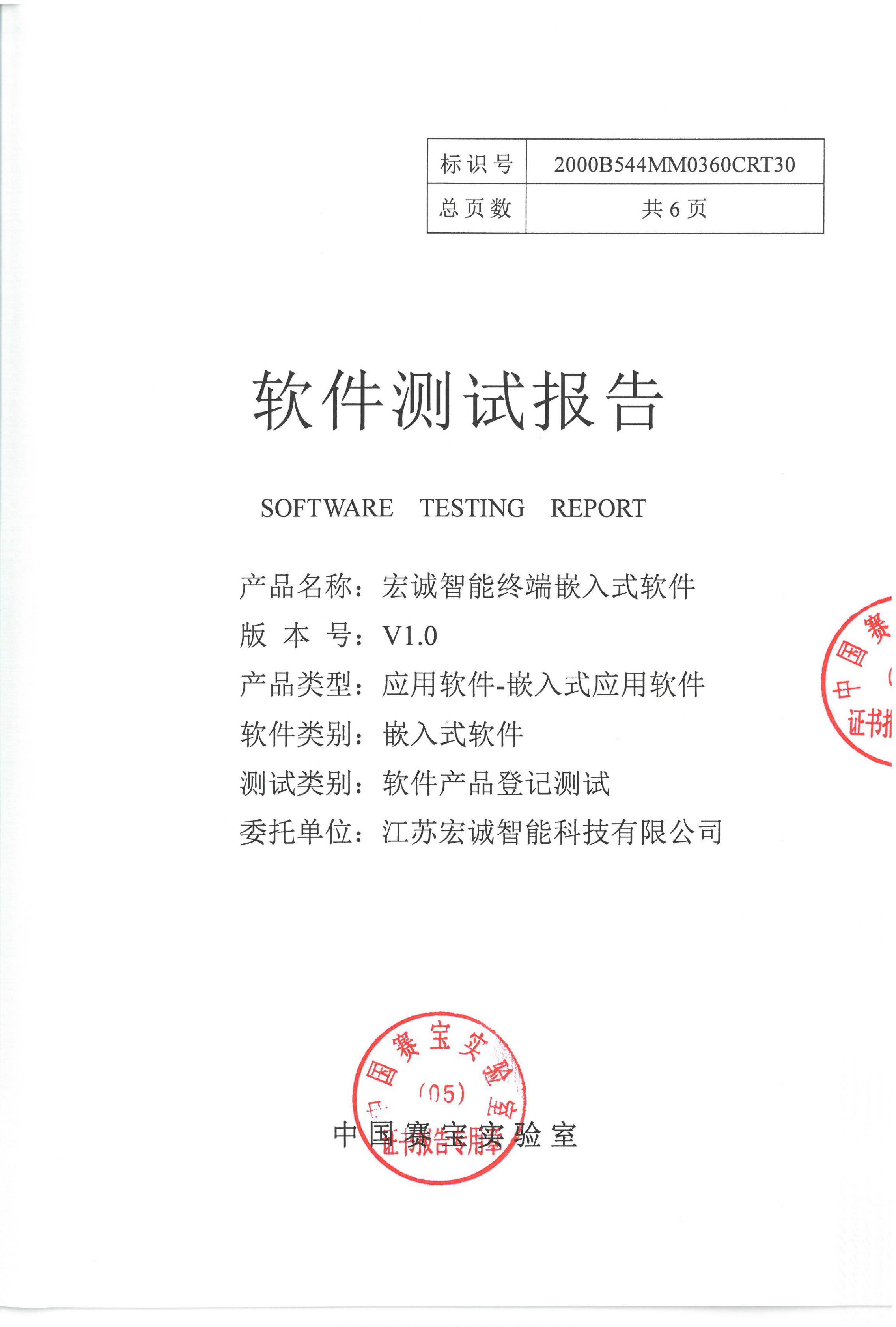 宏诚智能终端嵌入式软件