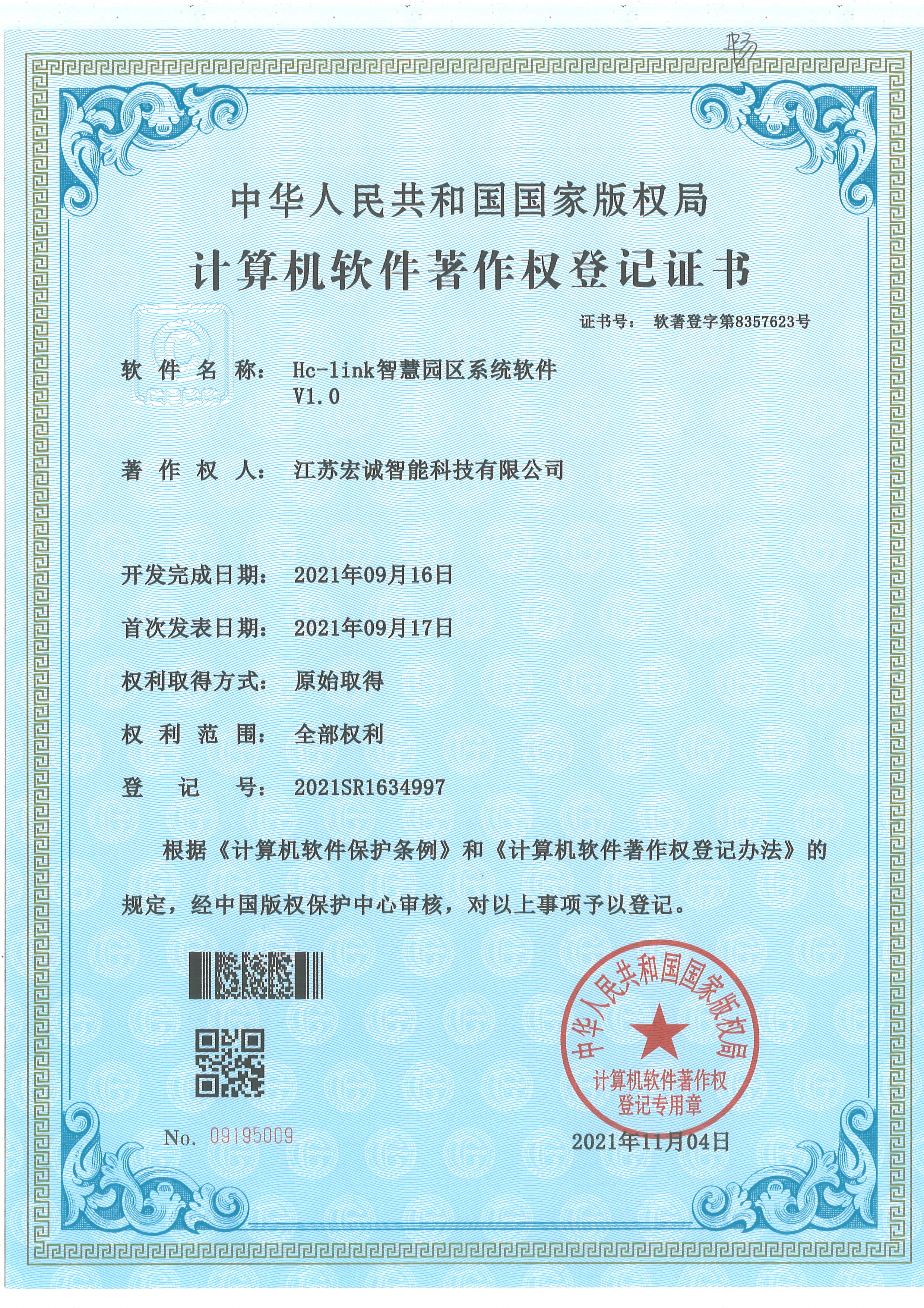 智慧园区系统软件V1.0