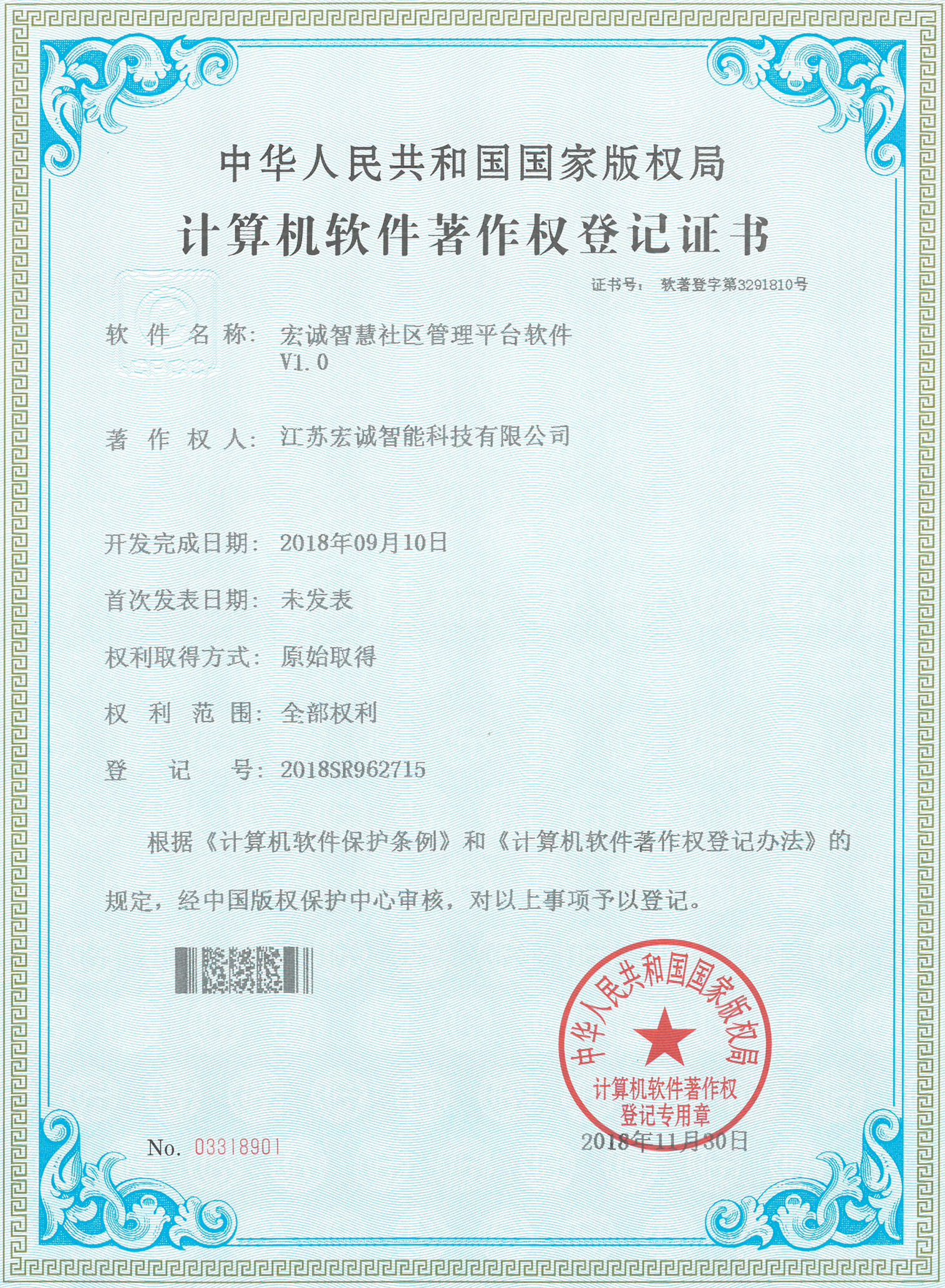 宏诚智慧社会管理平台软件V1.0