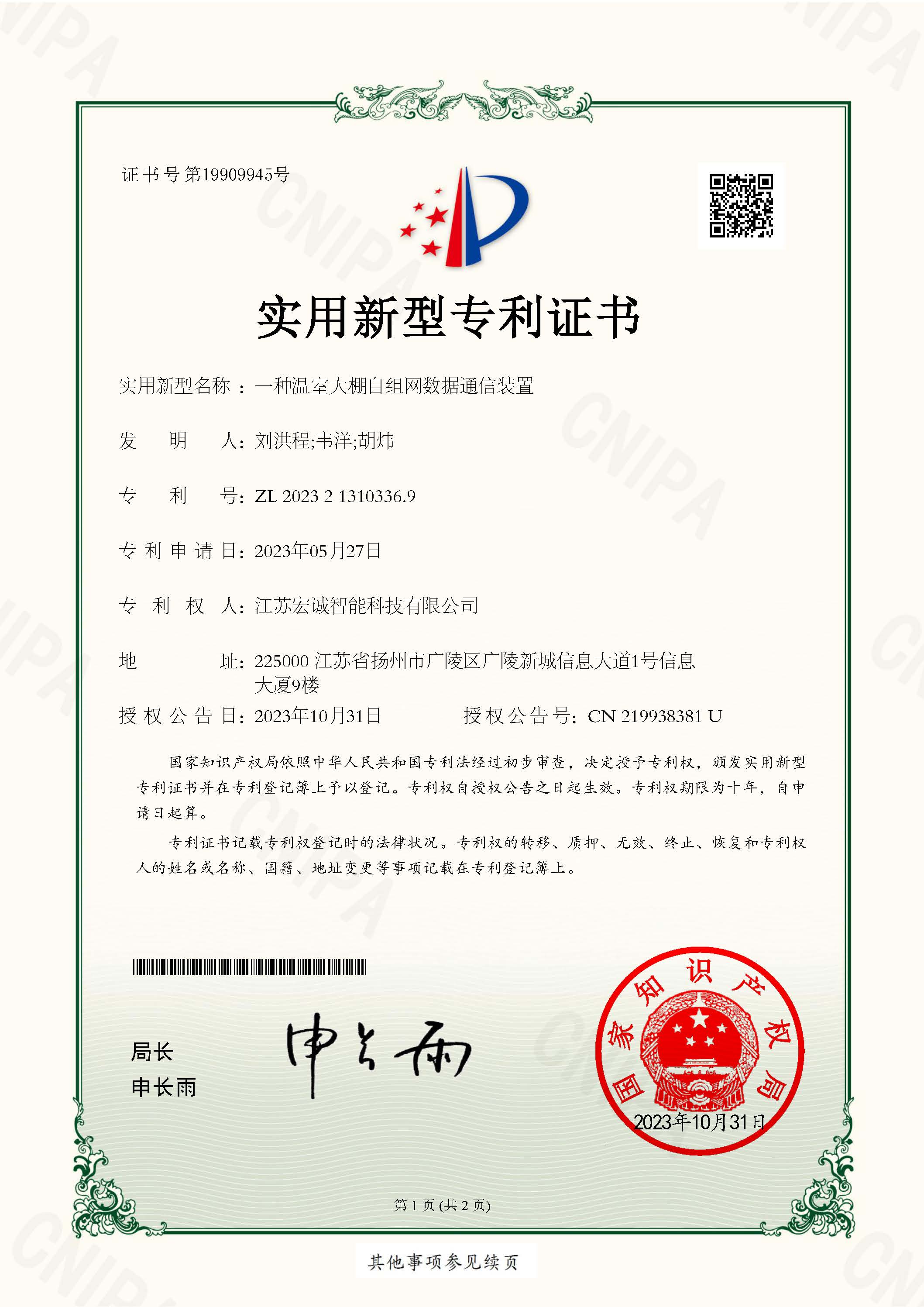 一种温室大棚自组网数据通信装置