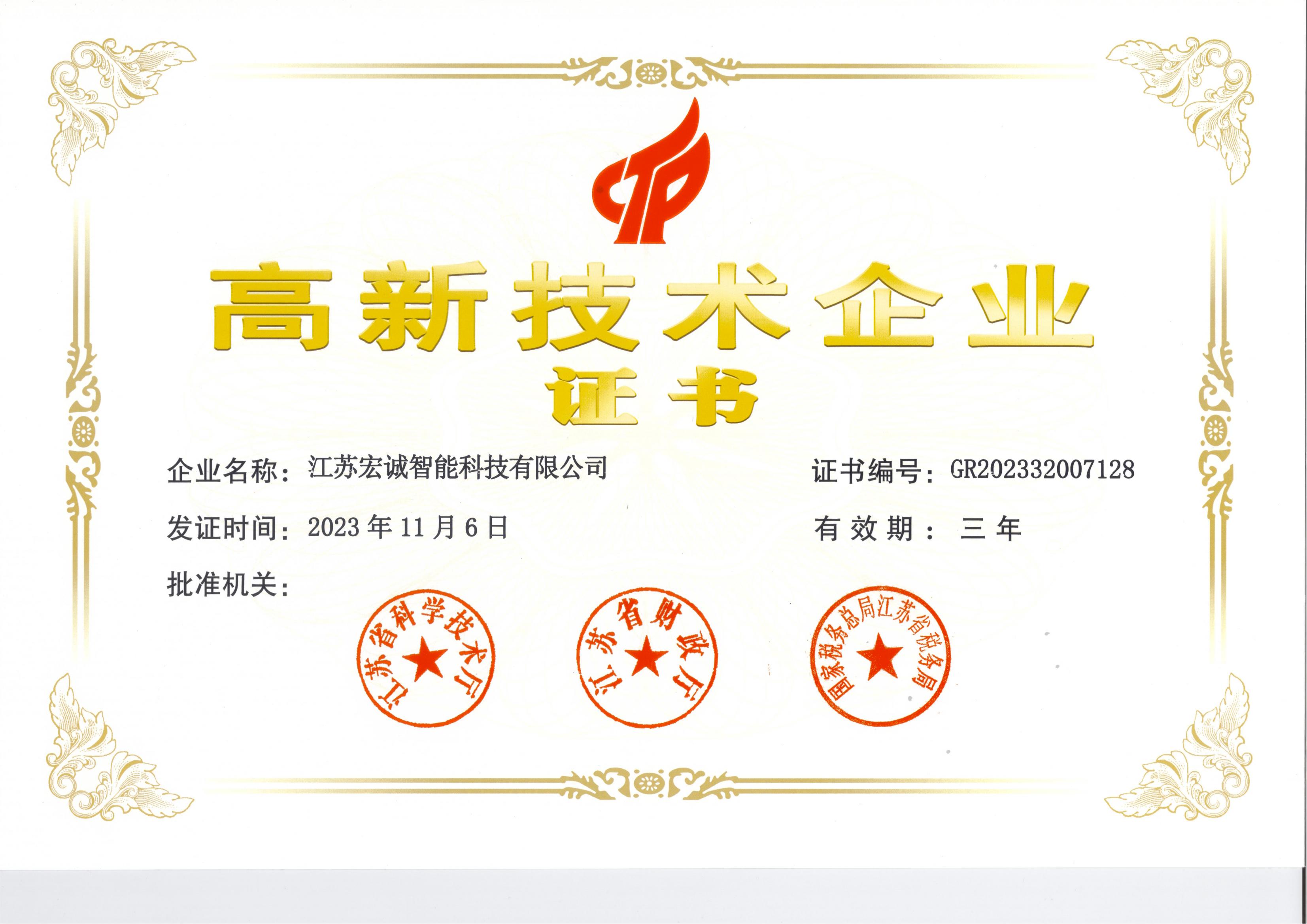 高新技术企业